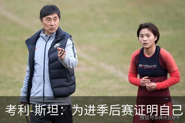 考利-斯坦：为进季后赛证明自己 我拒了黄蜂的900万去勇士拿底薪